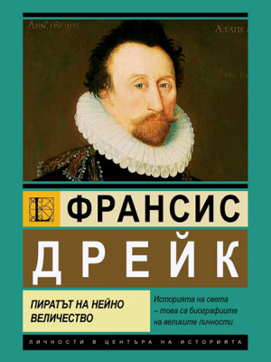 Francis Drake: Her Majesty's Pirate